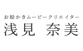 お絵かきムービークリエイター浅見奈美